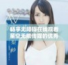 畅享无障碍在线观看星空无限传媒的优秀电视剧资源