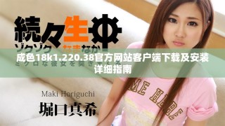 成色18k1.220.38官方网站客户端下载及安装详细指南