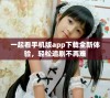 一起看手机版app下载全新体验，轻松追剧不再难