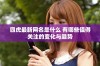 四虎最新网名是什么 有哪些值得关注的变化与趋势