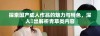 探索国产成人作品的魅力与特色，深入淺出解析青草类内容