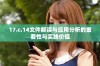 17.c.14文件解读与应用分析的重要性与实践价值