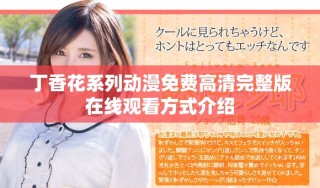丁香花系列动漫免费高清完整版在线观看方式介绍