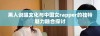 黑人说唱文化与中国女rapper的独特魅力融合探讨