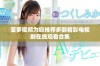 菠萝视频为您推荐多部精彩电视剧在线观看合集