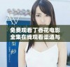 免费观看丁香花电影全集在线观看渠道与资源分享