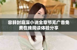 容辞封庭深小说全章节无广告免费在线阅读体验分享