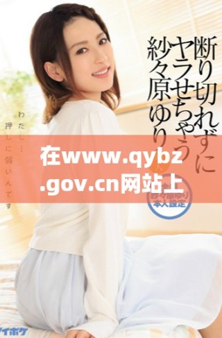 在www.qybz.gov.cn网站上查找最新政策和资讯