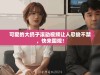 可爱的大扔子滚动视频让人忍俊不禁，快来围观！