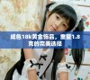 成色18k黄金饰品，重量1.8克的完美选择