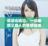 尼姑也疯狂：一场幽默又感人的情感碰撞之旅