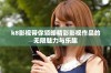 k8影视带你领略精彩影视作品的无限魅力与乐趣