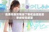 免费观看完整版丁香花动漫高清享受视觉盛宴