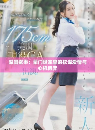 深闺密事：豪门世家里的权谋爱情与心机博弈