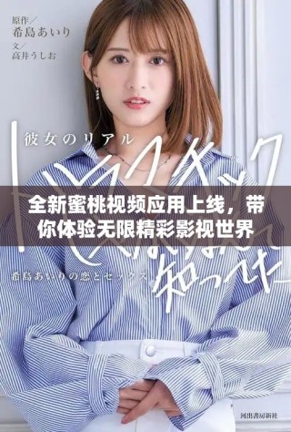 全新蜜桃视频应用上线，带你体验无限精彩影视世界