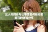 三人共同参与让事情变得轻松而顺利的体验分享