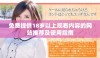 免费提供18岁以上观看内容的网站推荐及使用指南