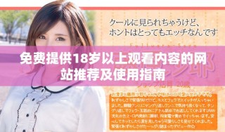 免费提供18岁以上观看内容的网站推荐及使用指南