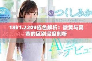 18k1.2209成色解析：微黄与高黄的区别深度剖析