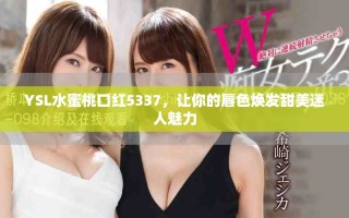 YSL水蜜桃口红5337，让你的唇色焕发甜美迷人魅力