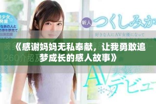 《感谢妈妈无私奉献，让我勇敢追梦成长的感人故事》