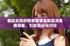 暴躁女孩的情感故事全剧高清免费观看，引发热议与讨论