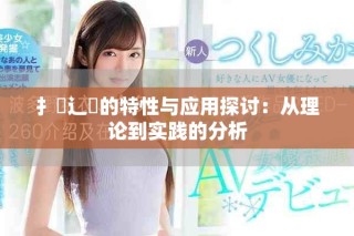 扌喿辶畐的特性与应用探讨：从理论到实践的分析