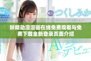 妖精动漫漫画在线免费观看与免费下载全新登录页面介绍
