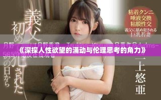《深探人性欲望的涌动与伦理思考的角力》