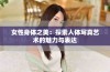 女性身体之美：探索人体写真艺术的魅力与表达