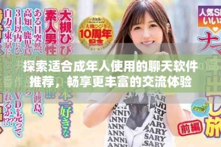 探索适合成年人使用的聊天软件推荐，畅享更丰富的交流体验