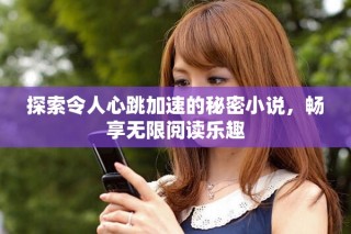 探索令人心跳加速的秘密小说，畅享无限阅读乐趣