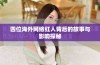 四位海外网络红人背后的故事与影响探秘