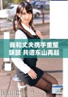 我和丈夫携手重整旗鼓 共谱东山再起的励志篇章