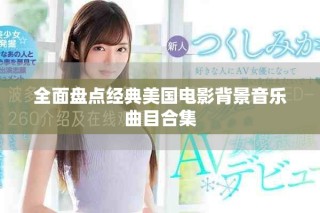 全面盘点经典美国电影背景音乐曲目合集