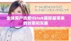 全球用户热爱tiktok国际版带来的创意和乐趣
