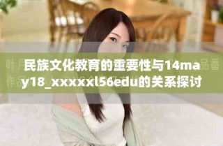 民族文化教育的重要性与14may18_xxxxxl56edu的关系探讨