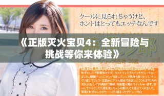 《正版灭火宝贝4：全新冒险与挑战等你来体验》