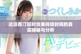 达泊西汀延时效果持续时间的真实揭秘与分析