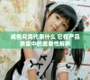成色究竟代表什么 它在产品质量中的重要性解析