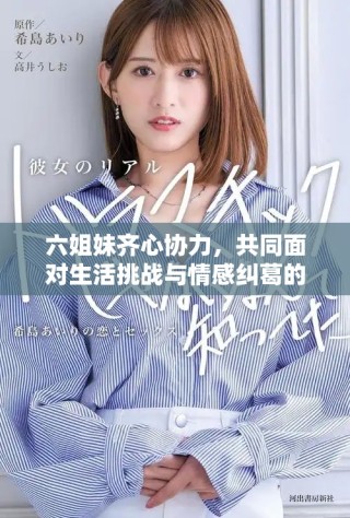 六姐妹齐心协力，共同面对生活挑战与情感纠葛的故事