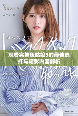 观看完整版姑娘3的最佳选择与精彩内容解析