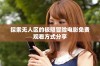 探索无人区的极限冒险电影免费观看方式分享