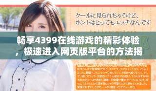 畅享4399在线游戏的精彩体验，极速进入网页版平台的方法揭秘