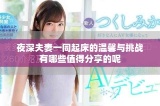 夜深夫妻一同起床的温馨与挑战有哪些值得分享的呢