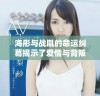 海彤与战胤的命运纠葛揭示了爱情与背叛的复杂关系