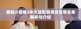 美丽小蜜桃3中文版配音演员完整名单解析与介绍
