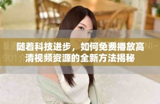 随着科技进步，如何免费播放高清视频资源的全新方法揭秘