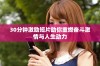 30分钟激励短片助你重燃奋斗激情与人生动力