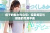 瘦子的魅力与自信：探索美丽与健康的完美平衡